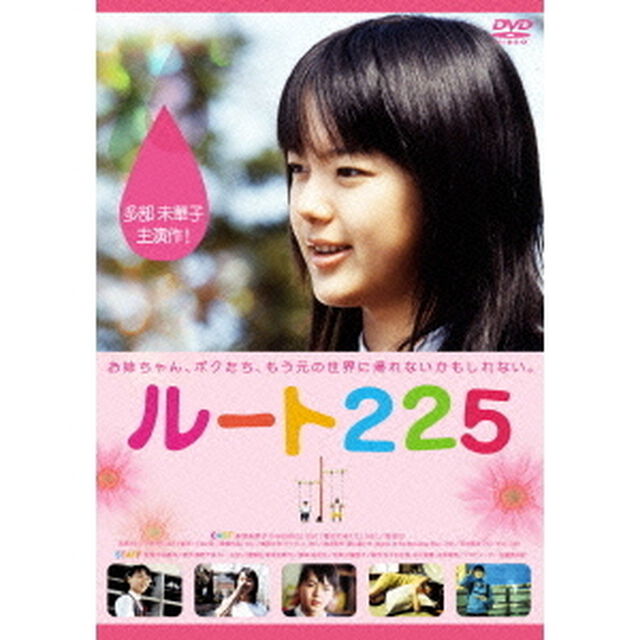 ルート225（ＤＶＤ）