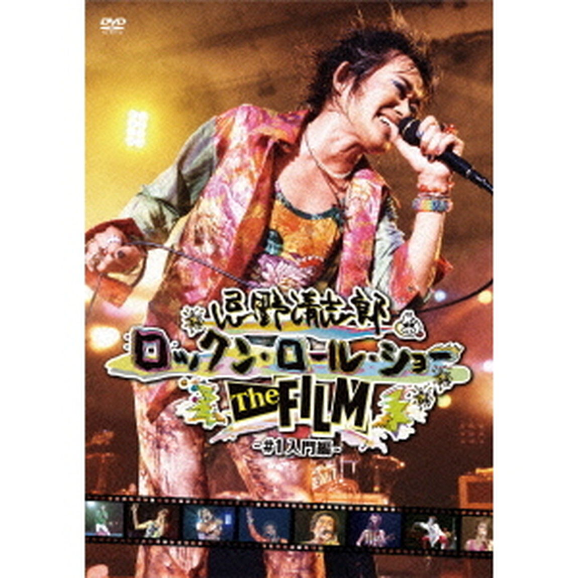 忌野清志郎　ロックン・ロール・ショー　The　FILM　〜＃1入門編〜（ＤＶＤ）