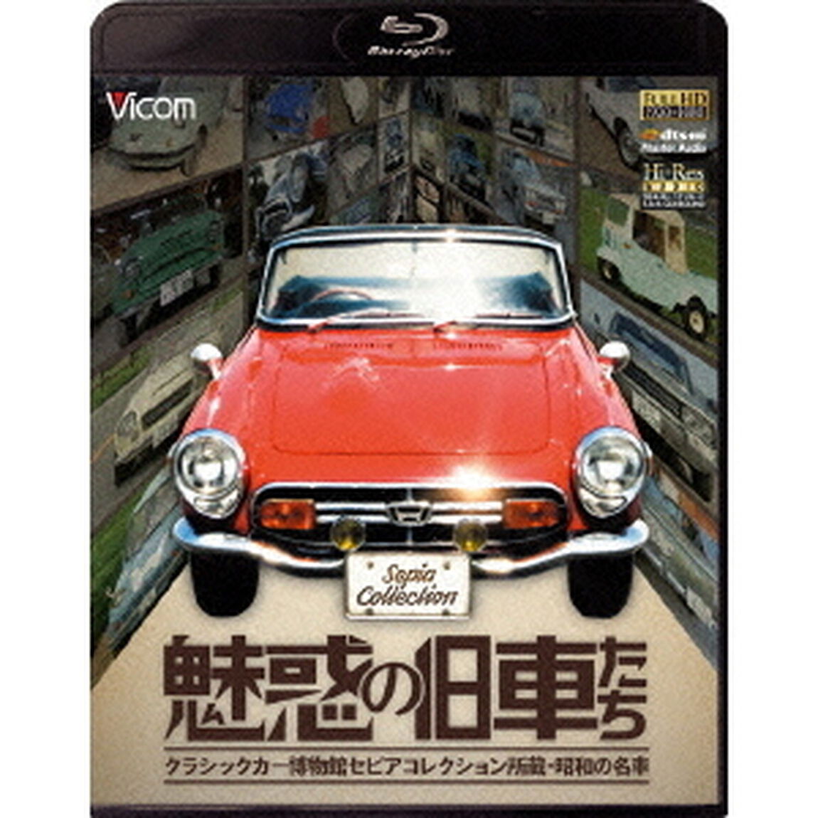 魅惑の旧車たち　クラシックカー博物館セピアコレクション所蔵・昭和の名車（Ｂｌｕ－ｒａｙ　Ｄｉｓｃ）