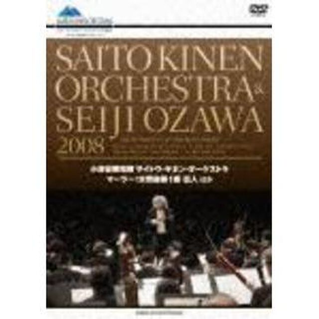 小澤征爾　サイトウ・キネン・オーケストラ　2008　マーラー交響曲第1番　巨人（ＤＶＤ）