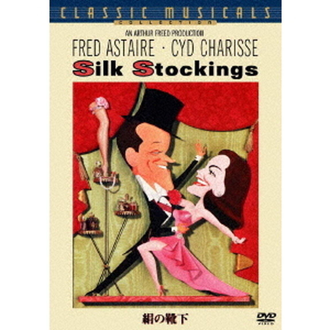 絹の靴下　特別版（ＤＶＤ）