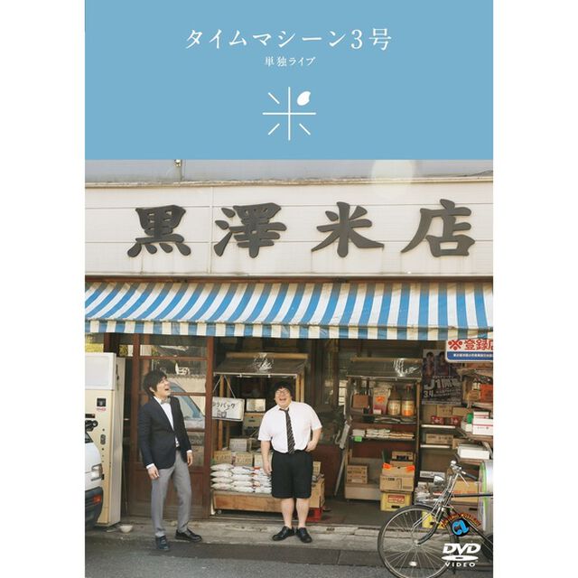 タイムマシーン3号単独ライブ「米」（ＤＶＤ）