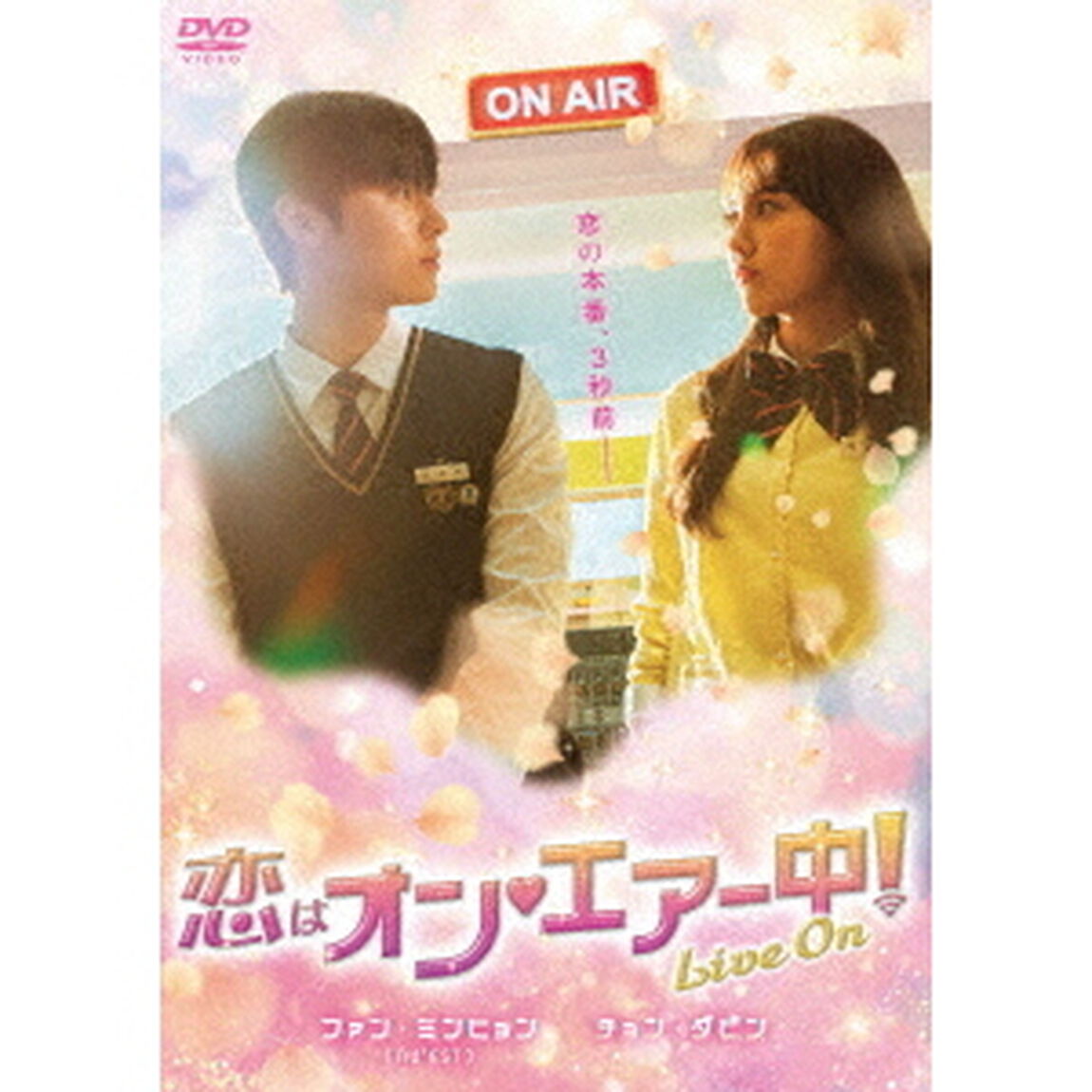 恋はオン・エアー中！〜Live　On〜　DVD－BOX（ＤＶＤ）