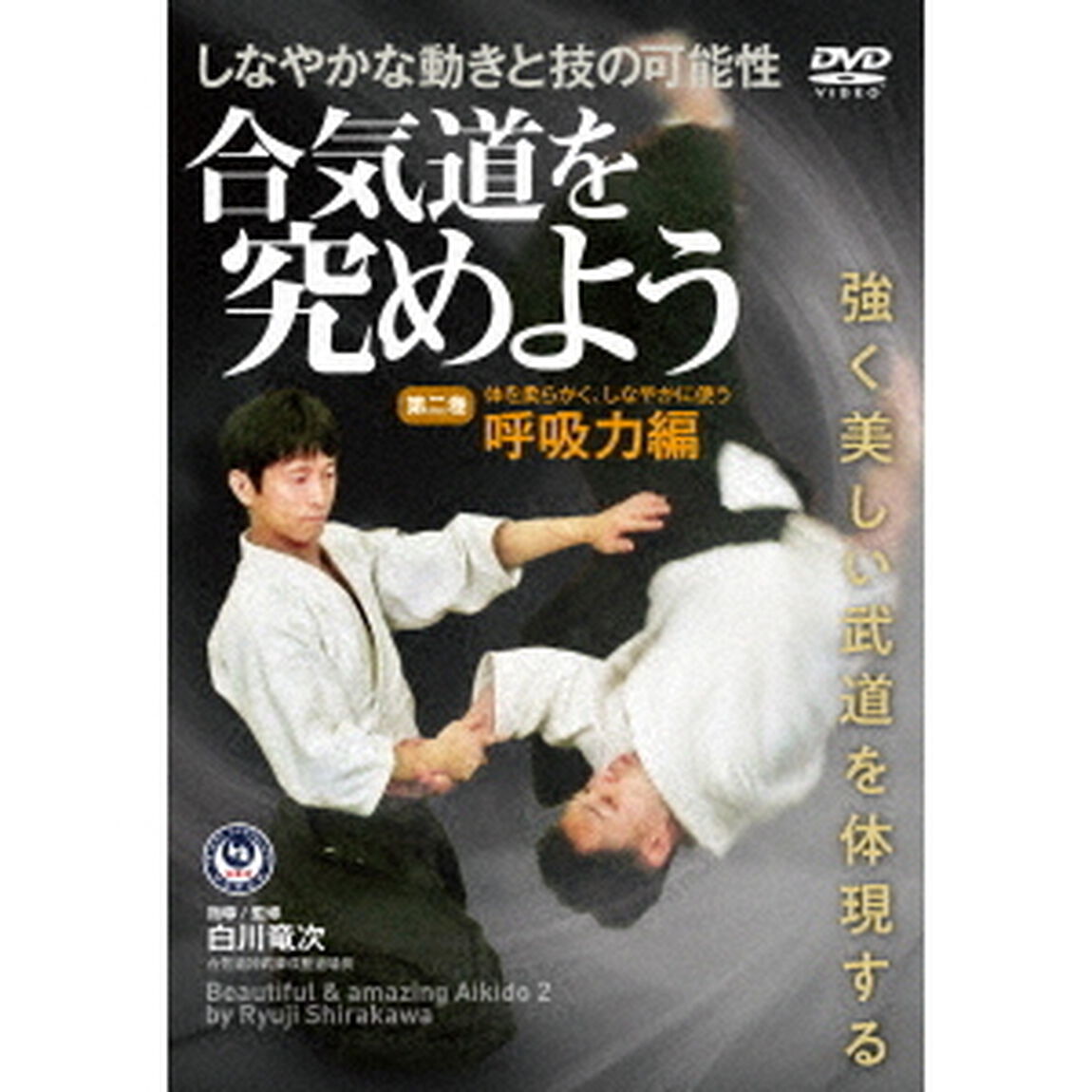 合気道を究めよう　第二巻　呼吸力編（ＤＶＤ）