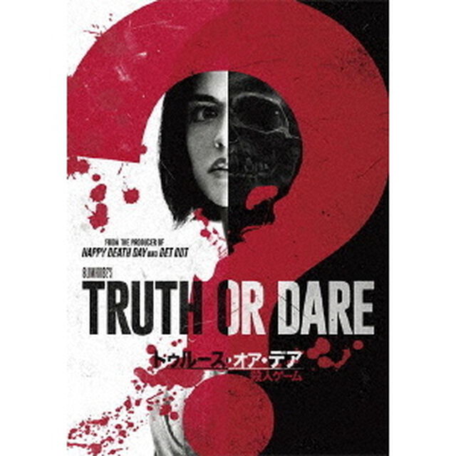トゥルース・オア・デア　〜殺人ゲーム〜（ＤＶＤ）
