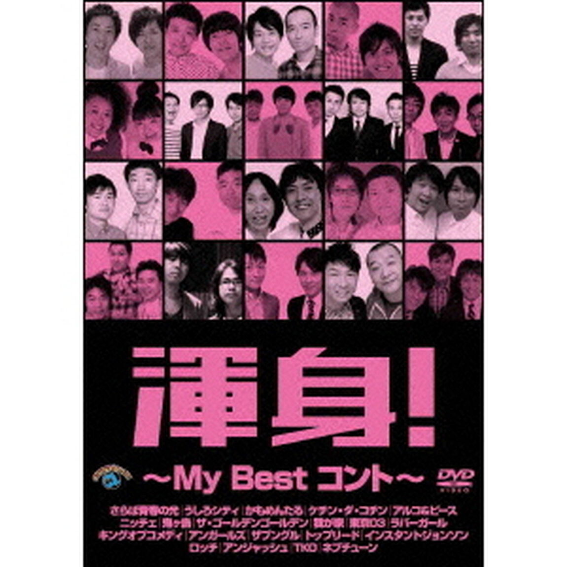 渾身！〜My　Best　コント〜（ＤＶＤ）