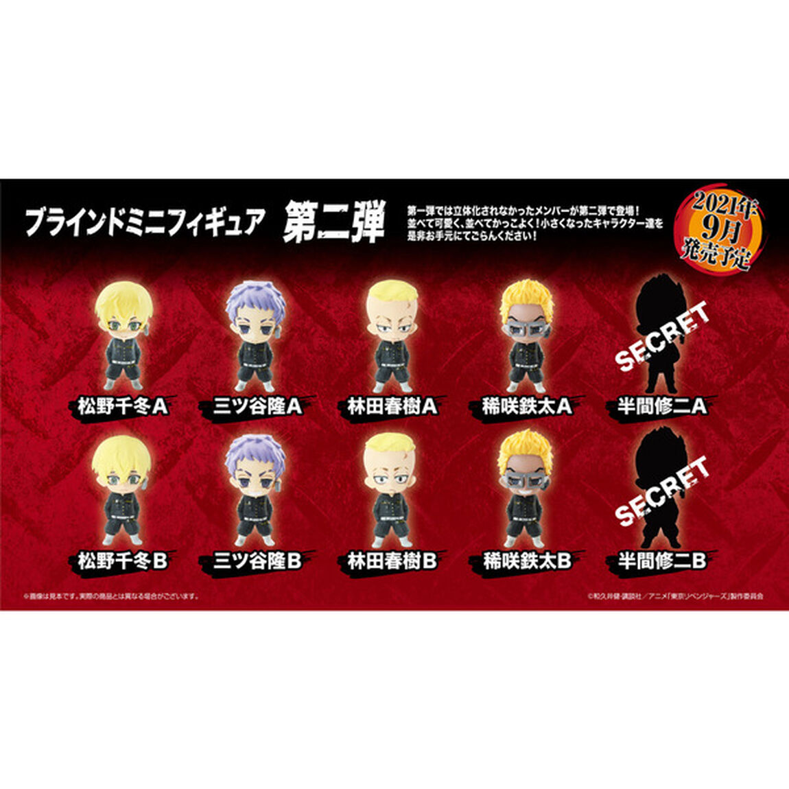 東京リベンジャーズ　ミニフィギュア　第二弾【単品】（その他）
