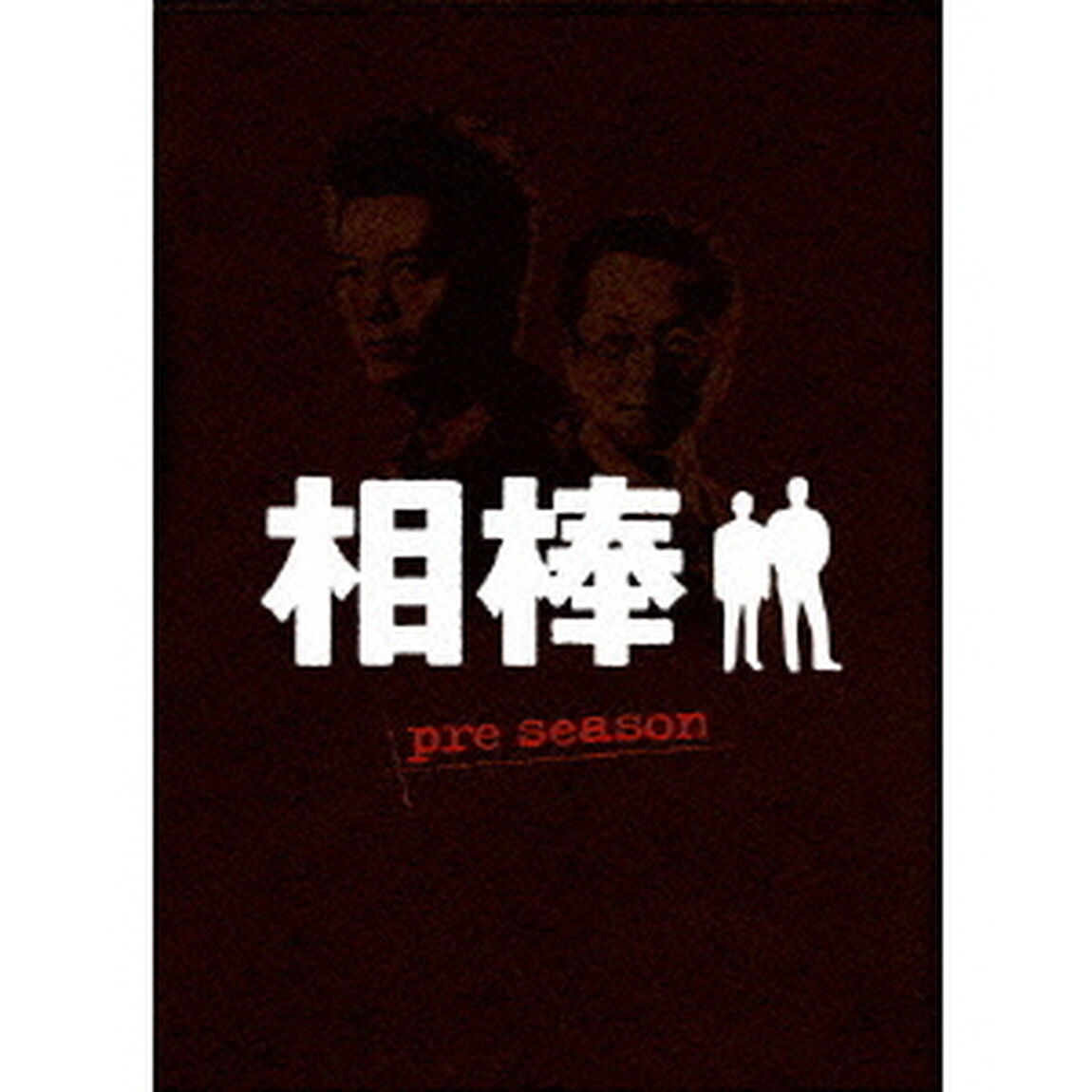 相棒 preseason DVD-BOX（ＤＶＤ）