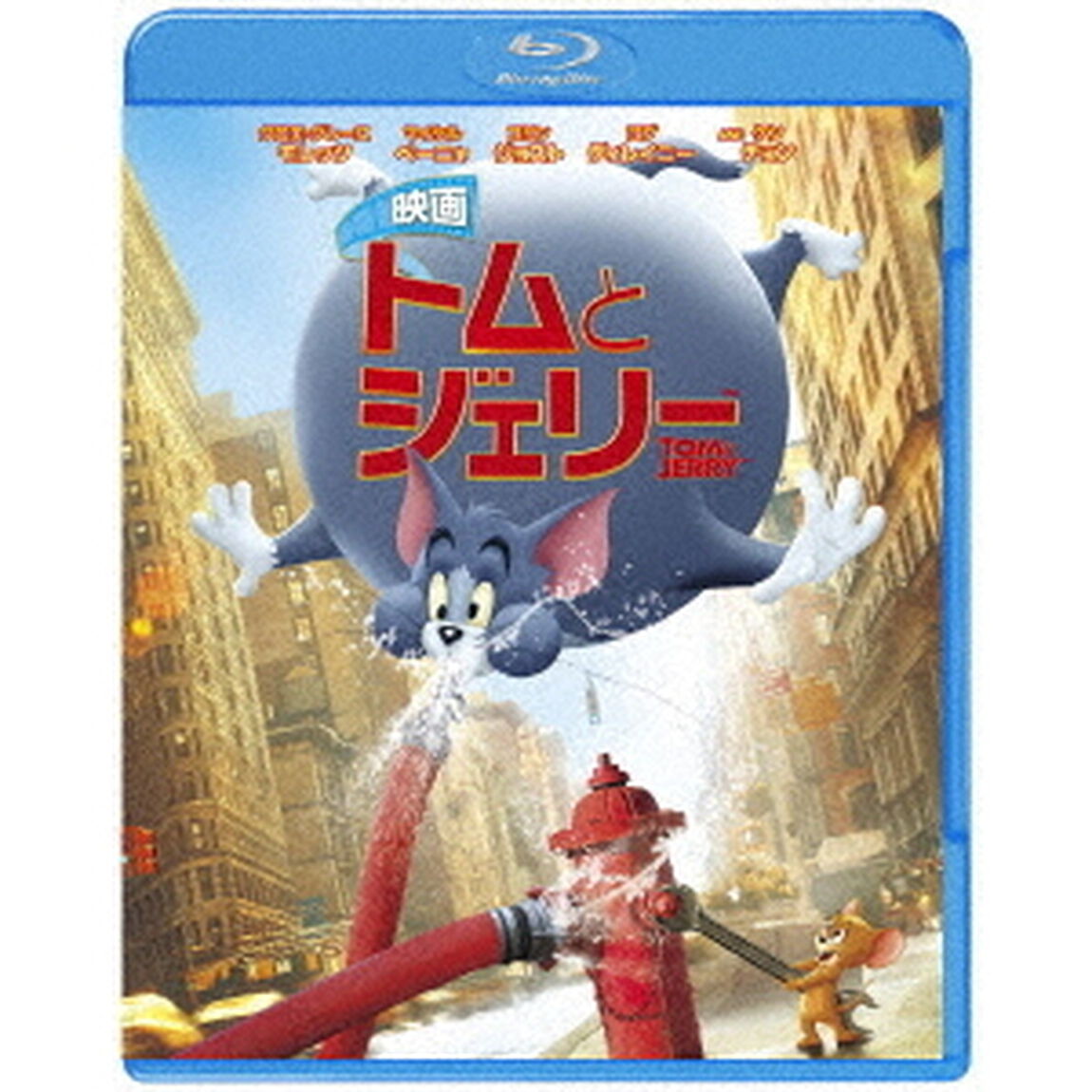 映画　トムとジェリー（Ｂｌｕ－ｒａｙ　Ｄｉｓｃ）