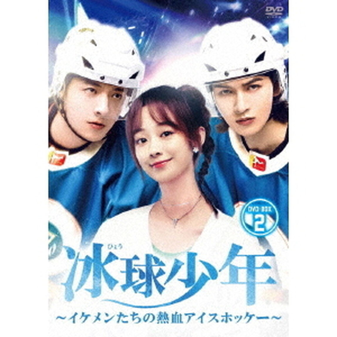 冰球少年〜イケメンたちの熱血アイスホッケー〜　DVD－BOX2（ＤＶＤ）