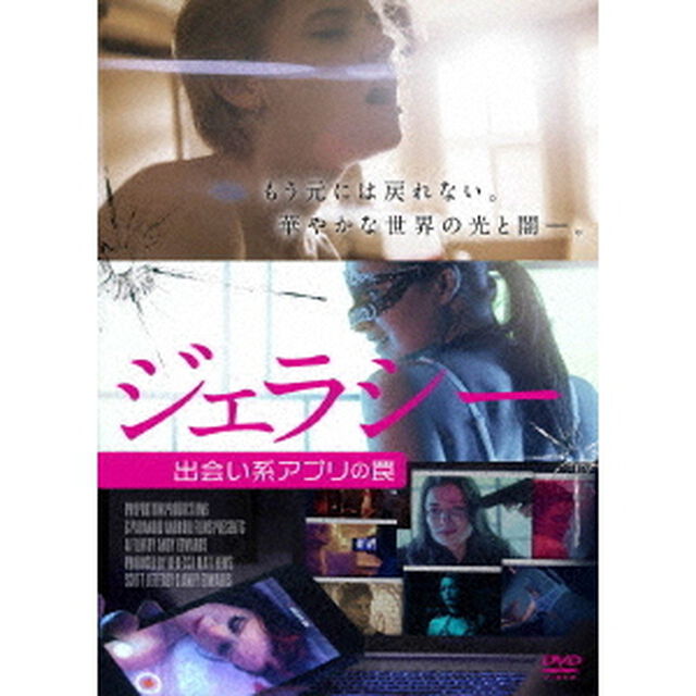 ジェラシー　出会い系アプリの罠（ＤＶＤ）
