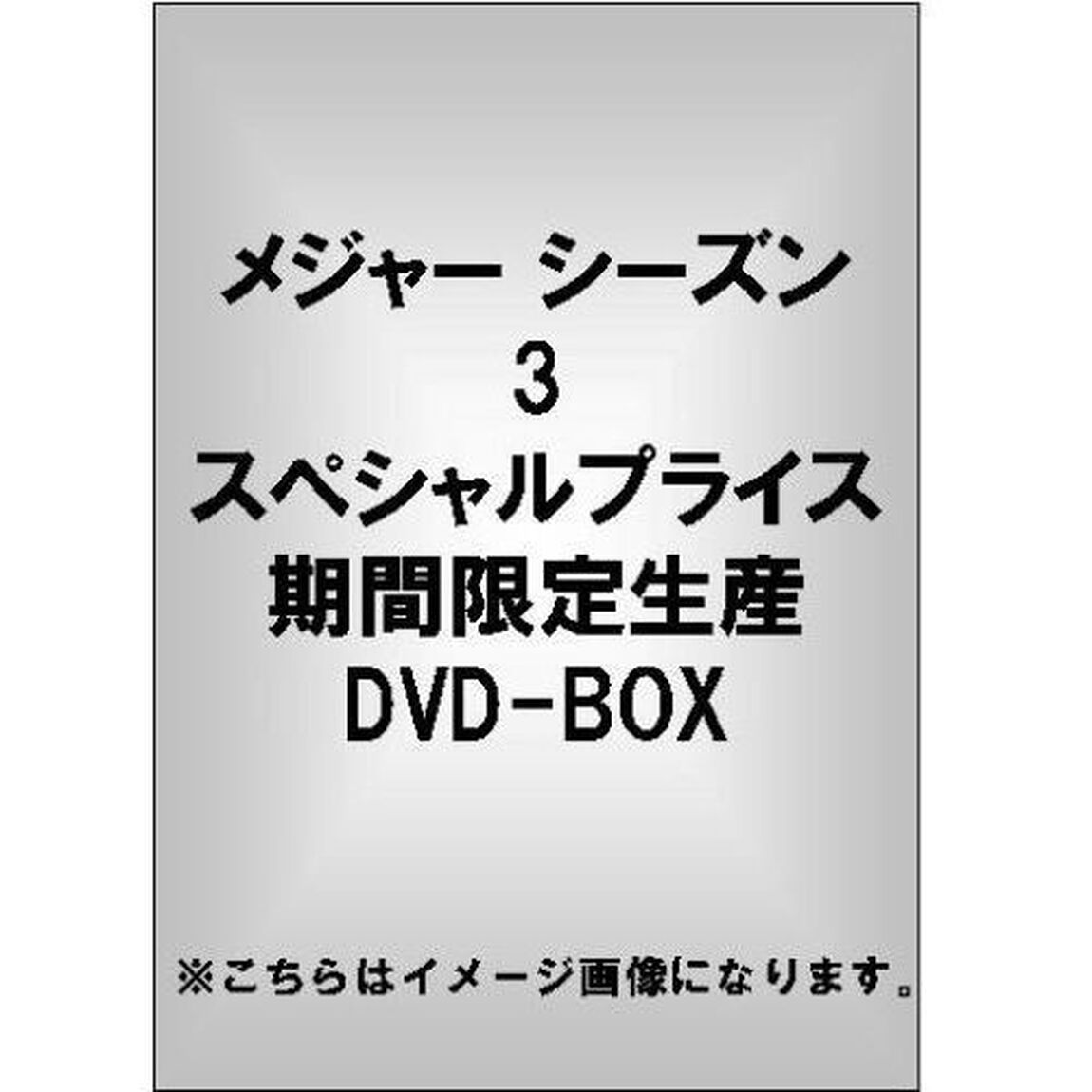 メジャー　飛翔！聖秀編　コレクターズボックス（ＤＶＤ）