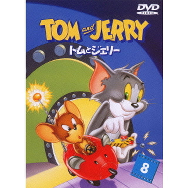 トムとジェリー　Vol．8（ＤＶＤ）