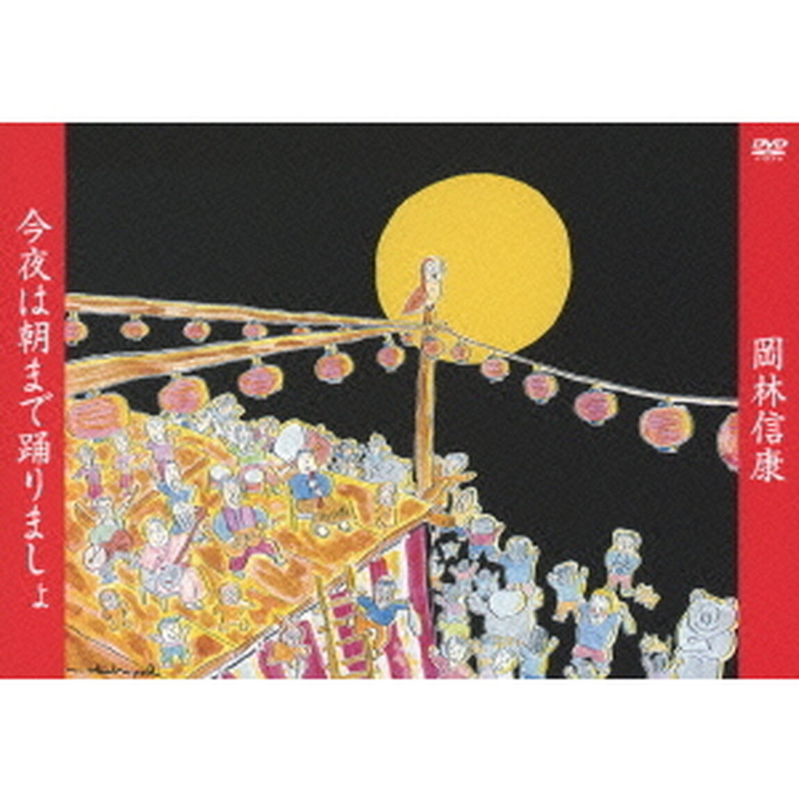 今夜は朝まで踊りましょ（ＤＶＤ）