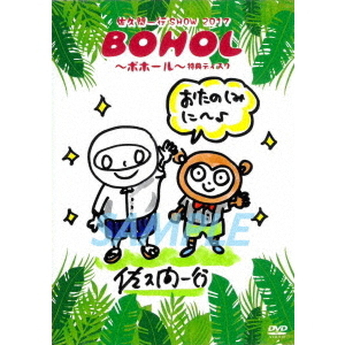 佐久間一行　SHOW　2017　BOHOL〜ボホール〜【完全生産限定版】（ＤＶＤ）