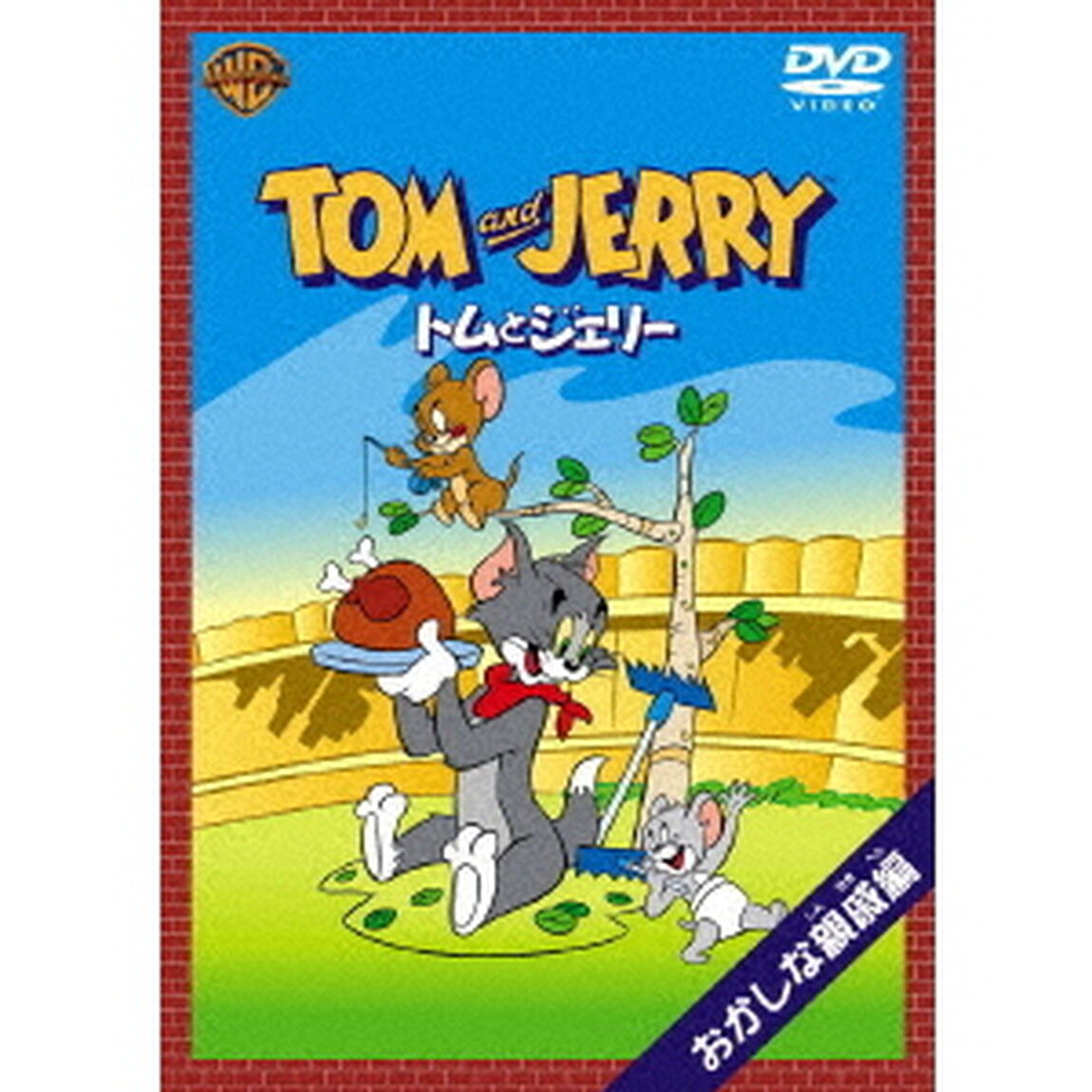 トムとジェリー　おかしな親戚　編（ＤＶＤ）