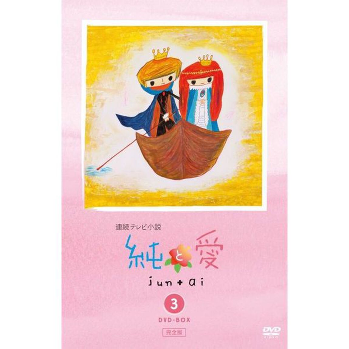純と愛　完全版　DVD－BOX　3（ＤＶＤ）