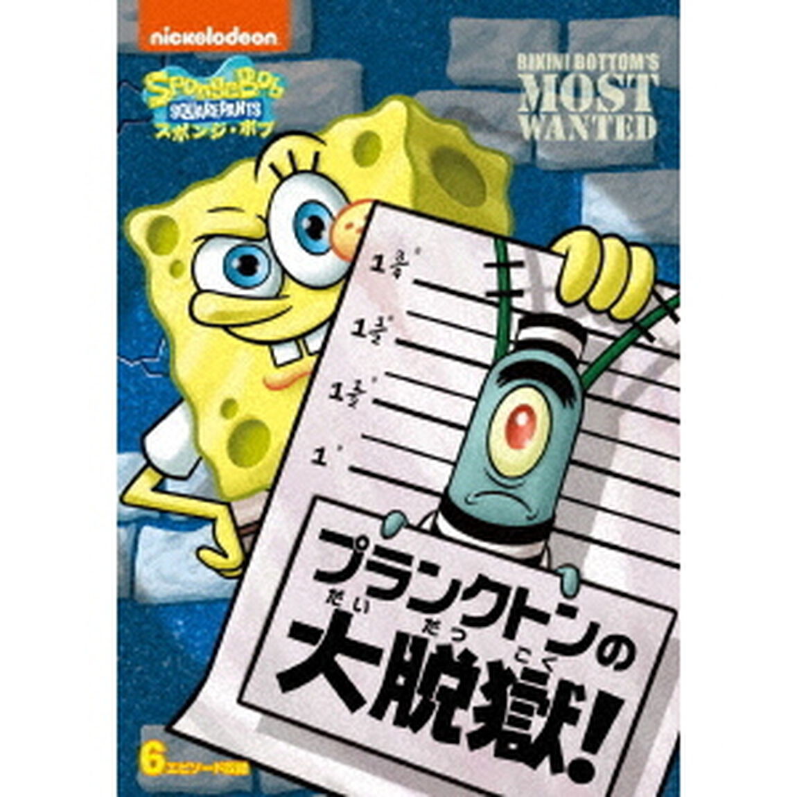 スポンジ・ボブ　プランクトンの大脱獄！（ＤＶＤ）