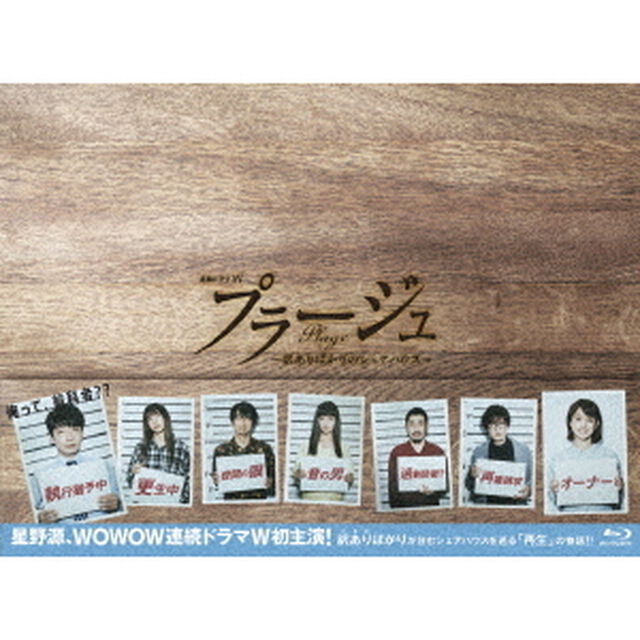 プラージュ　〜訳ありばかりのシェアハウス〜　Blu－ray　BOX（Ｂｌｕ－ｒａｙ　Ｄｉｓｃ）
