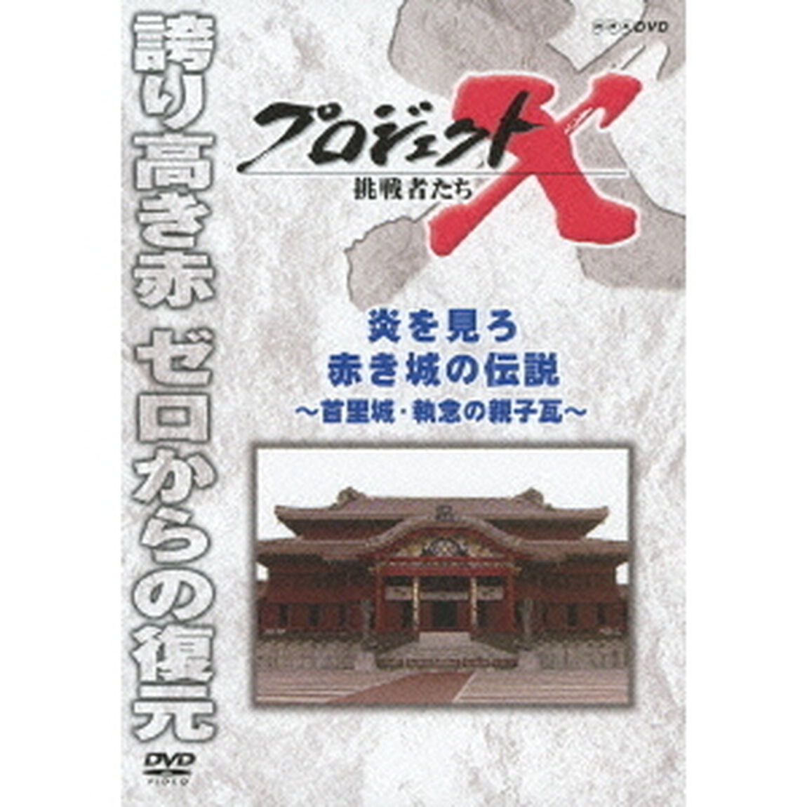 プロジェクトX　挑戦者たち　炎を見ろ　赤き城の伝説〜首里城・執念の親子瓦〜（ＤＶＤ）
