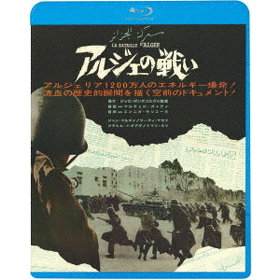 アルジェの戦い（Ｂｌｕ－ｒａｙ　Ｄｉｓｃ）