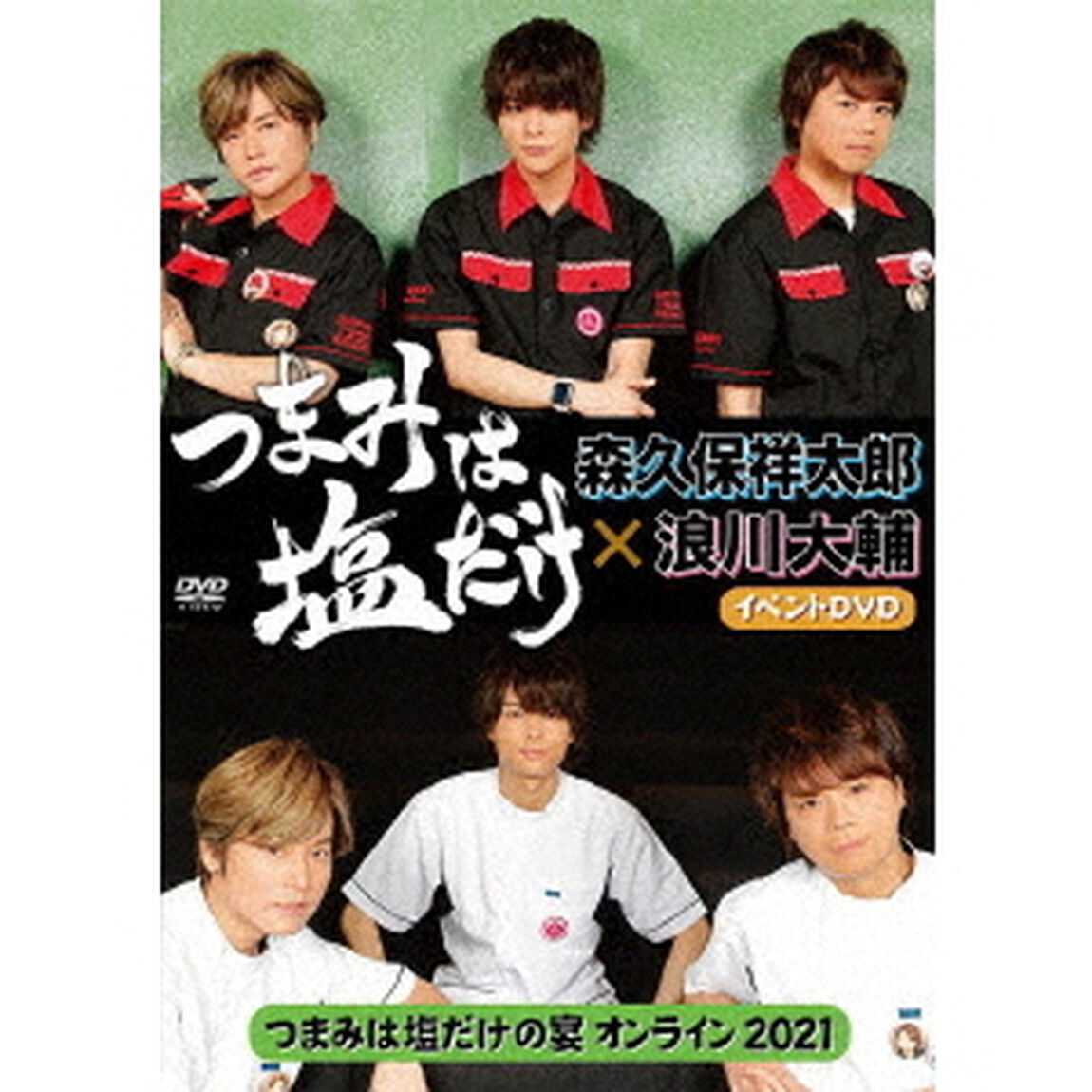 「つまみは塩だけ」イベントDVD「つまみは塩だけの宴オンライン2021」（ＤＶＤ）