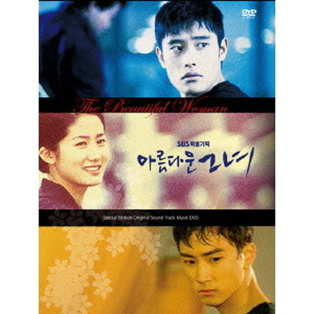 「美しい彼女」ビジュアル　オリジナル　サウンドトラックDVD（ＤＶＤ）