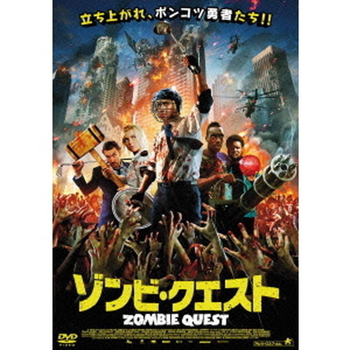 ゾンビ・クエスト（ＤＶＤ）