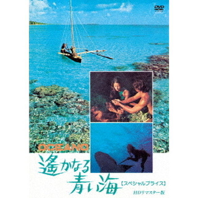 遥かなる青い海　HDリマスター版　【スペシャルプライス】（ＤＶＤ）