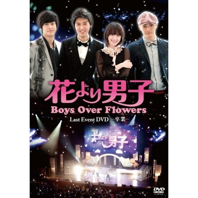 「花より男子〜Boys Over Flowers」 ラストイベント －卒業－（ＤＶＤ）