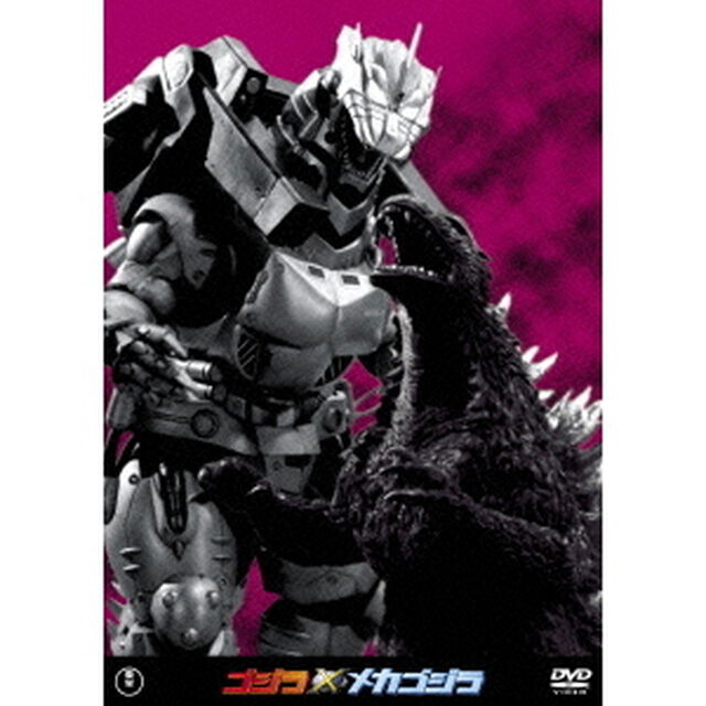 ゴジラ&times;メカゴジラ（ＤＶＤ）
