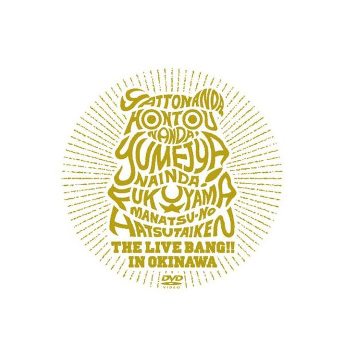 やっとなんだ、本当なんだ、夢じゃないんだ！　福山☆真夏の初体験　THE　LIVE　BANG！！　in　沖縄（ＤＶＤ）