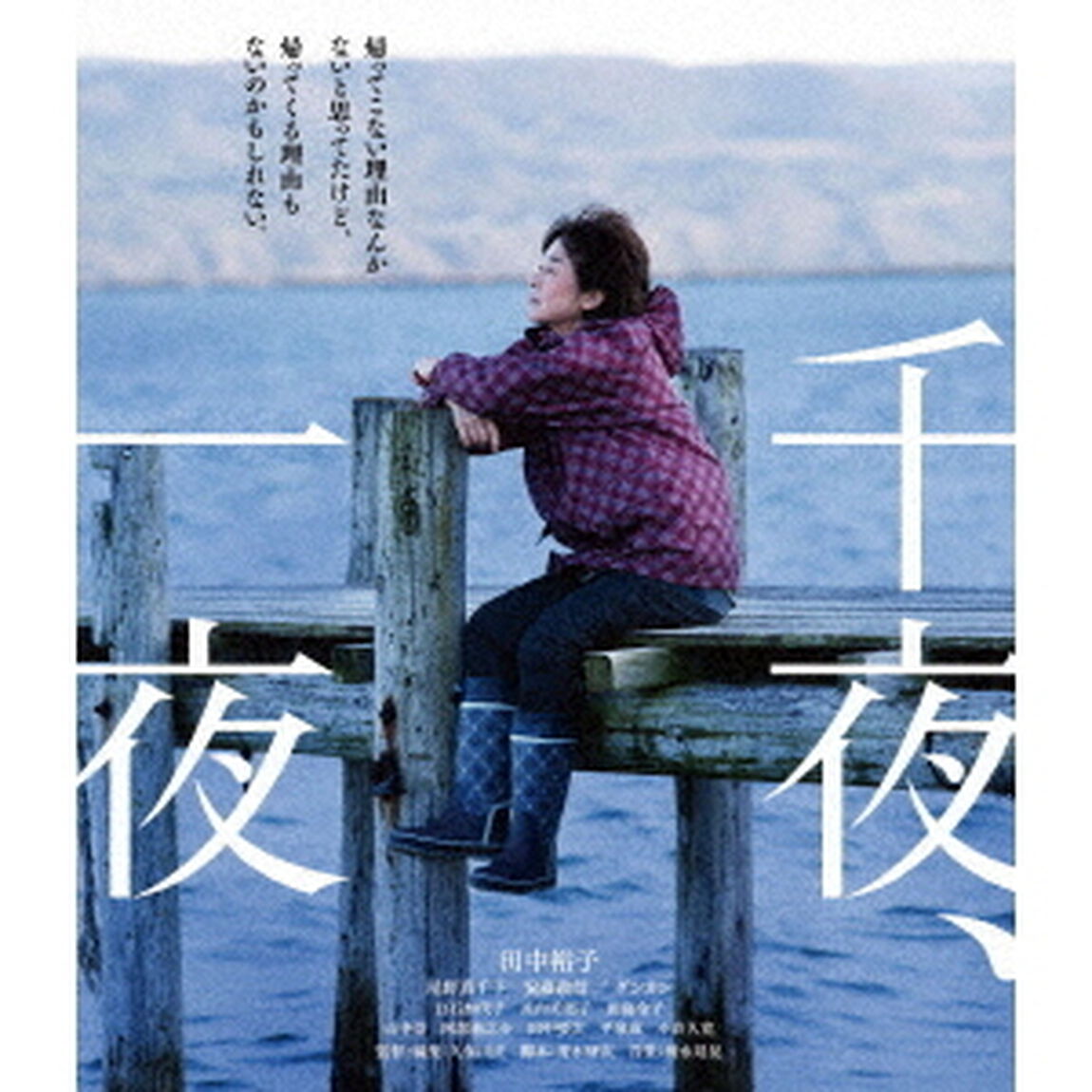 千夜、一夜（Ｂｌｕ－ｒａｙ　Ｄｉｓｃ）