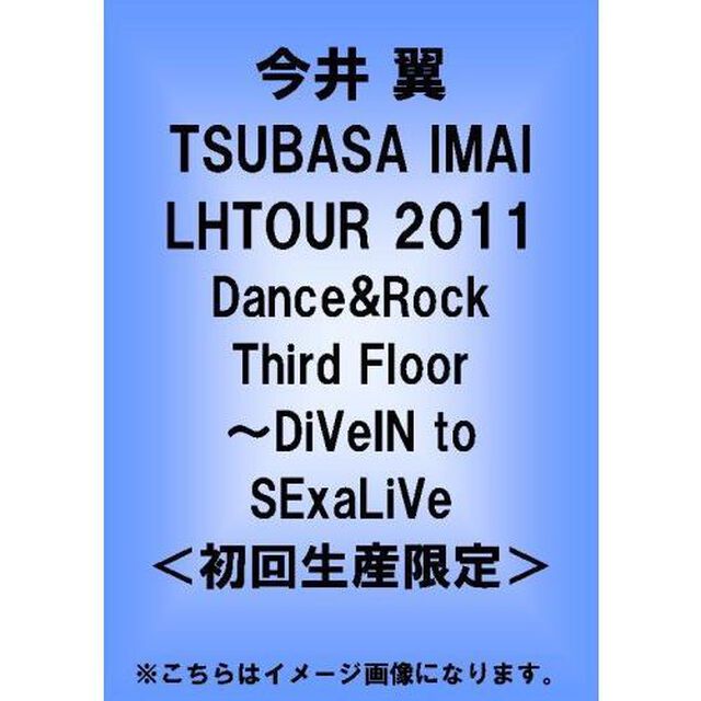 TSUBASA　IMAI　LHTOUR　2011　Dance＆Rock　Third　Floor　〜DiVeIN　to　SExaLiVe（ＤＶＤ）
