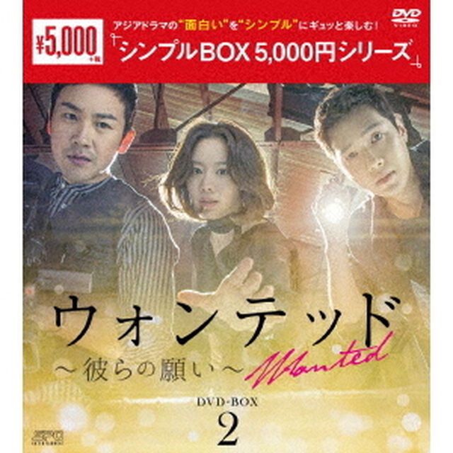 ウォンテッド〜彼らの願い〜　DVD－BOX2（ＤＶＤ）