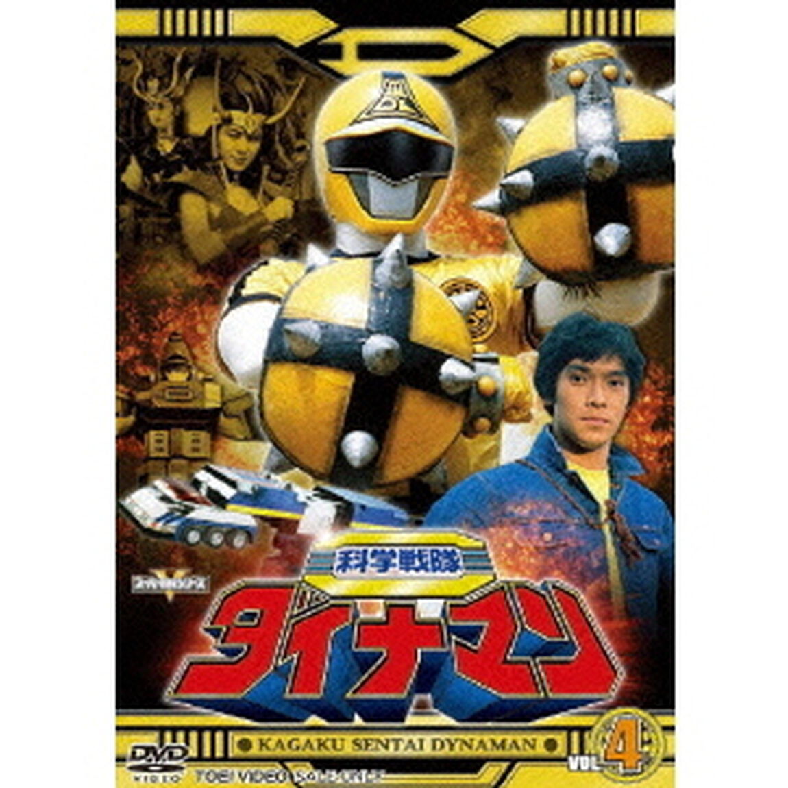科学戦隊ダイナマン　VOL．4（ＤＶＤ）