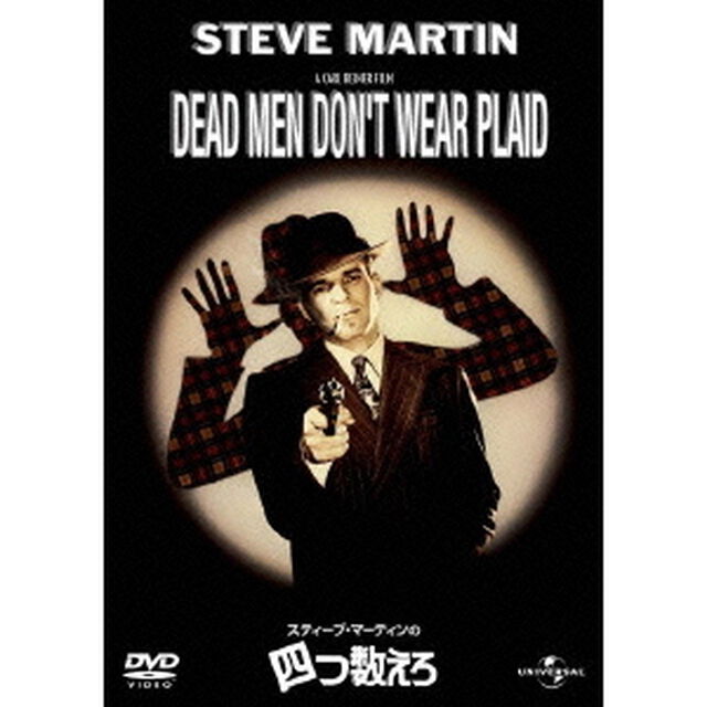 スティーブ・マーティンの四つ数えろ（ＤＶＤ）
