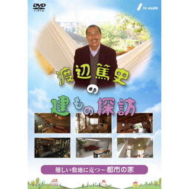 渡辺篤史の建もの探訪　秘蔵版　第1巻　難しい敷地に克つ〜都市の家〜（ＤＶＤ）