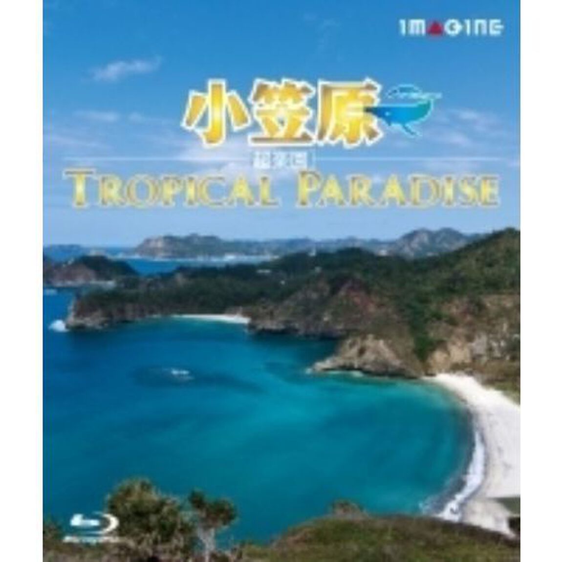 小笠原［超楽園］ －Tropical Paradise－（Ｂｌｕ－ｒａｙ　Ｄｉｓｃ）