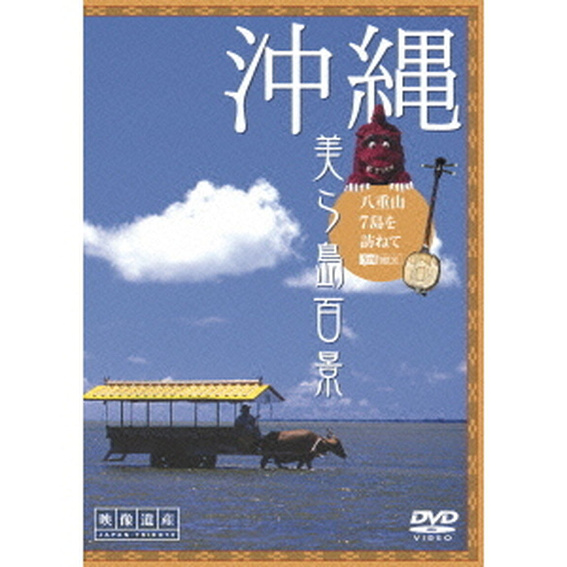 沖縄・美ら島百景　八重山7島を訪ねて　［映像遺産・ジャパントリビュート］（ＤＶＤ）