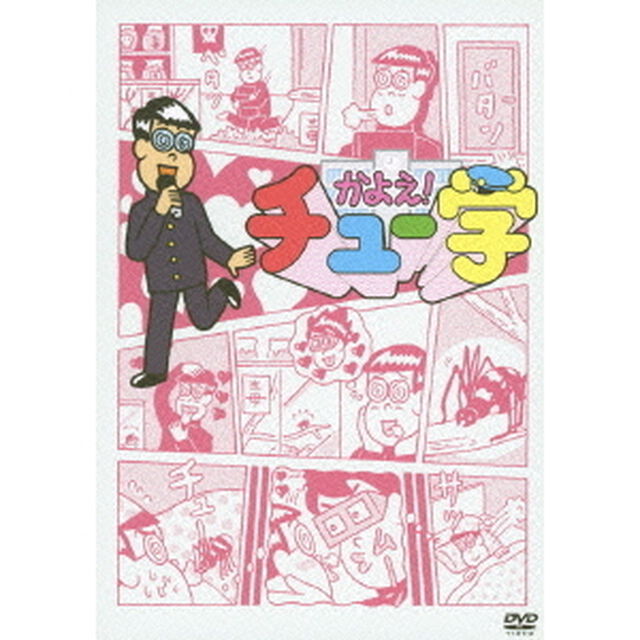 かよえ！チュー学 9（ＤＶＤ）