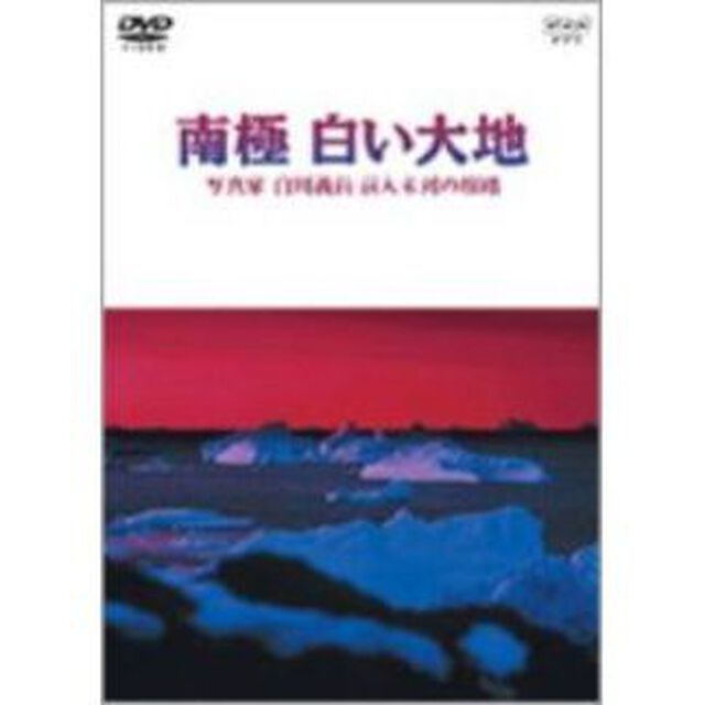 南極　白い大地　写真家　白川義員　前人未到の旅路（ＤＶＤ）