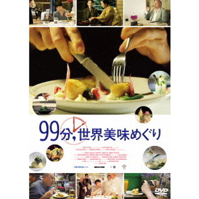 99分，世界美味めぐり（ＤＶＤ）