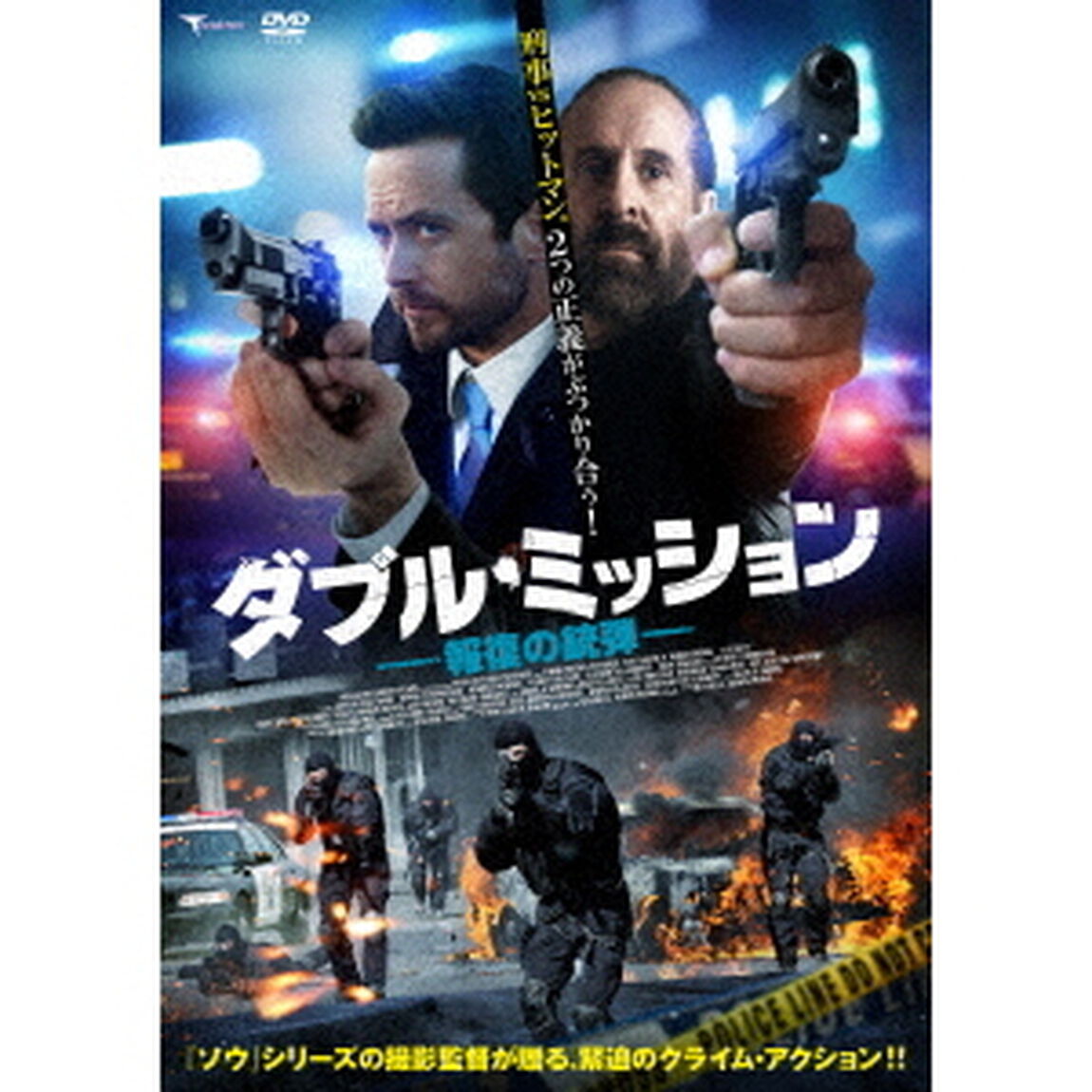 ダブル・ミッション　報復の銃弾（ＤＶＤ）
