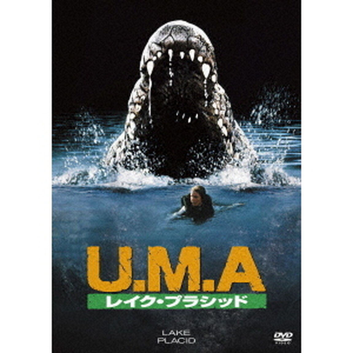 U．M．A　レイク・プラシッド（ＤＶＤ）