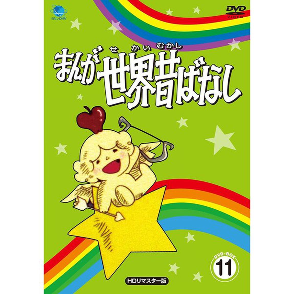 まんが世界昔ばなし　DVD－BOX11　［HDリマスター版］（ＤＶＤ）