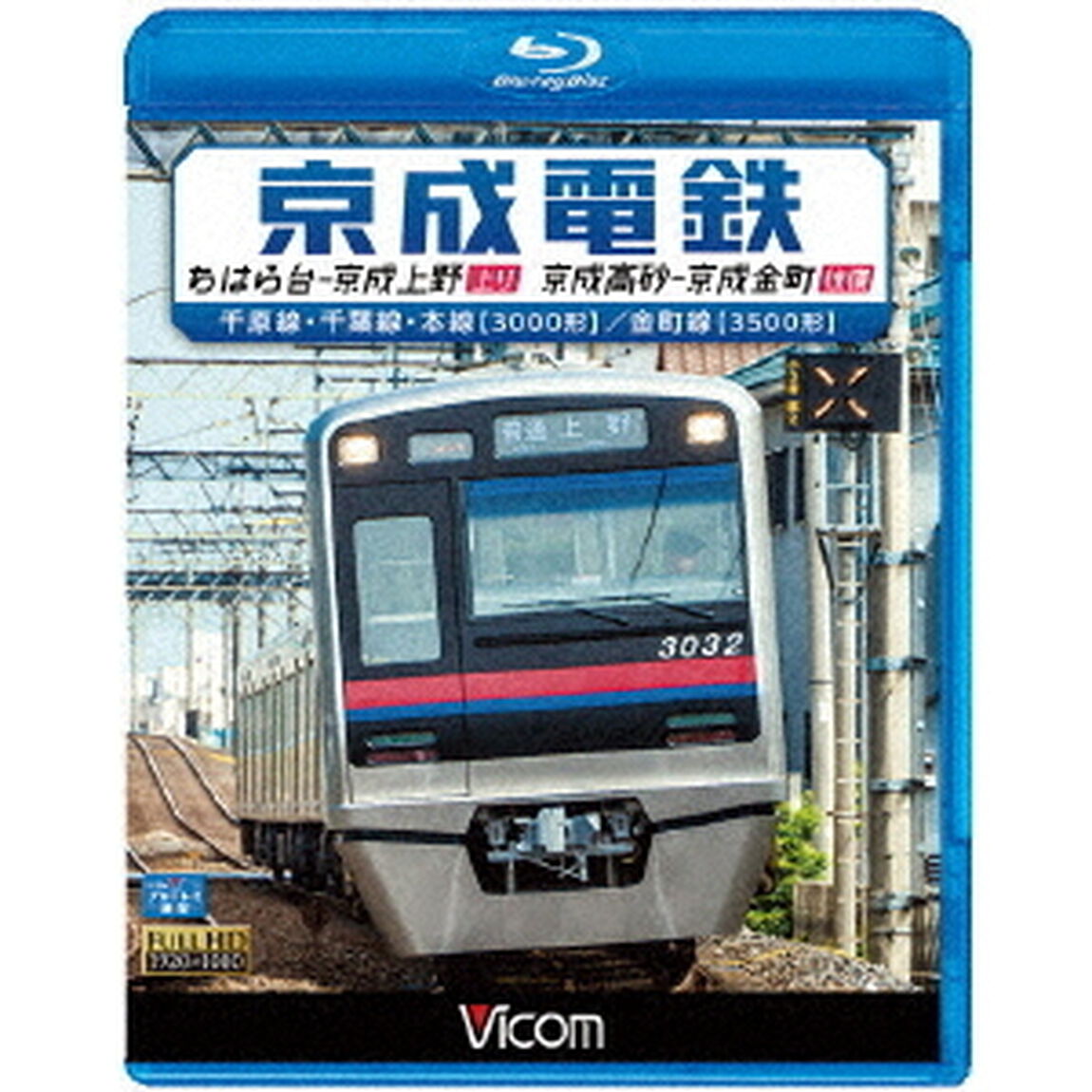 京成電鉄　ちはら台〜京成上野（上り）／京成高砂〜京成金町（往復）　千原線・千葉線・本線（3000形）／金町線（3500形）（Ｂｌｕ－ｒａｙ　Ｄｉｓｃ）