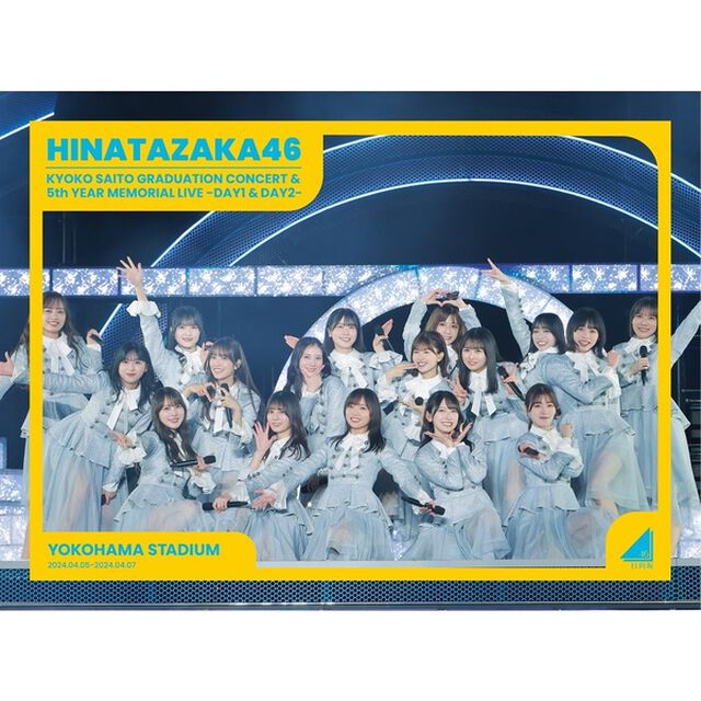 日向坂46／日向坂46 齊藤京子卒業コンサート&5周年記念MEMORIAL LIVE 〜5回目のひな誕祭〜 in 横浜スタジアム -DAY1 & DAY2- 完全生産限定盤 Blu-ray（セブンネット限定特典付き）（Ｂｌｕ－ｒａｙ　Ｄｉｓｃ）