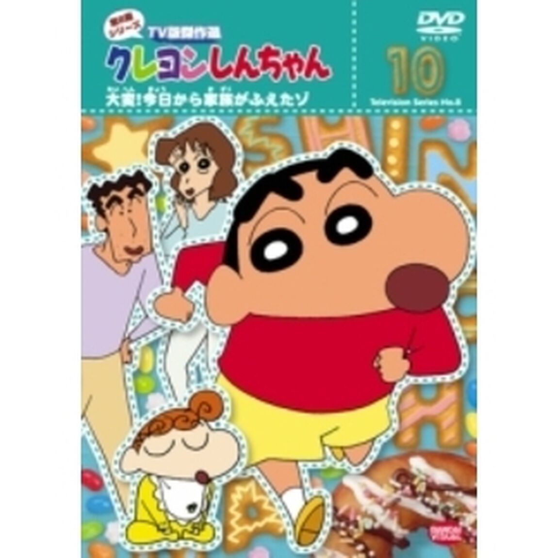 クレヨンしんちゃん　TV版傑作選　第8期シリーズ　10　大変！今日から家族がふえたゾ（ＤＶＤ）