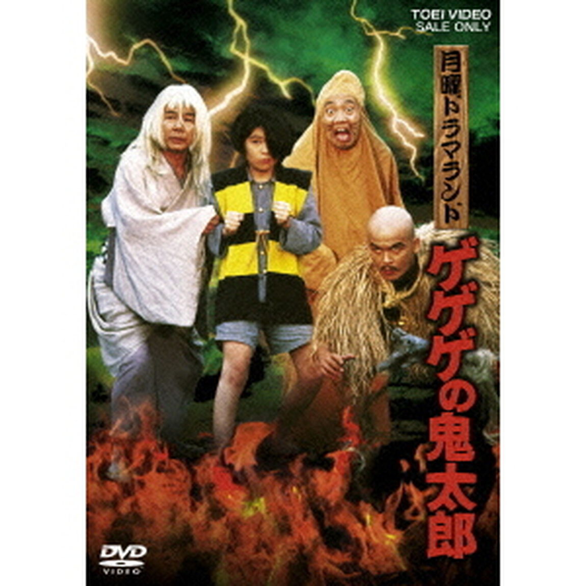 月曜ドラマランド　ゲゲゲの鬼太郎（ＤＶＤ）